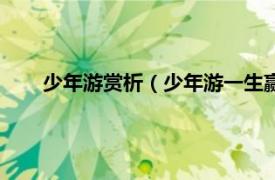 少年游赏析（少年游一生赢得是凄凉相关内容简介介绍）