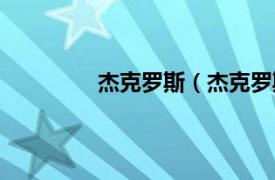 杰克罗斯（杰克罗斯相关内容简介介绍）