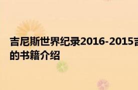 吉尼斯世界纪录2016-2015吉尼斯世界纪录有限公司出版社出版的书籍介绍