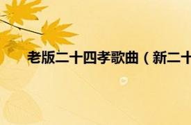 老版二十四孝歌曲（新二十四孝 歌曲相关内容简介介绍）