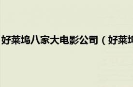 好莱坞八家大电影公司（好莱坞八大影业公司相关内容简介介绍）