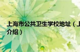 上海市公共卫生学校地址（上海市杨浦区卫生学校相关内容简介介绍）