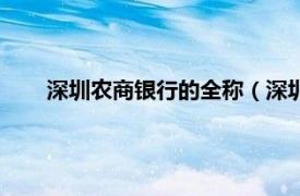 深圳农商银行的全称（深圳农商银行相关内容简介介绍）