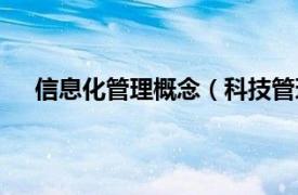 信息化管理概念（科技管理信息化相关内容简介介绍）