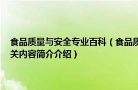 食品质量与安全专业百科（食品质量与安全 中国普通高等学校专科专业相关内容简介介绍）