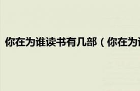 你在为谁读书有几部（你在为谁读书 精华本相关内容简介介绍）