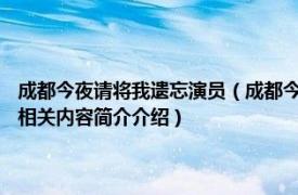 成都今夜请将我遗忘演员（成都今夜请将我遗忘 2007年秦海璐主演电视剧相关内容简介介绍）