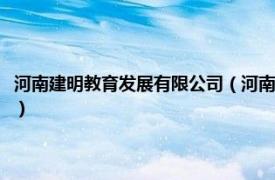 河南建明教育发展有限公司（河南天明教育科技有限公司相关内容简介介绍）