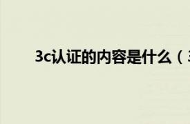 3c认证的内容是什么（3C认证相关内容简介介绍）