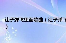 让子弹飞里面歌曲（让子弹飞 陈柏宇演唱歌曲相关内容简介介绍）