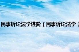 民事诉讼法学进阶（民事诉讼法学 国家级一流本科课程相关内容简介介绍）