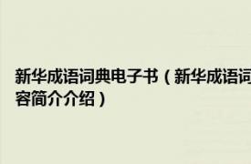 新华成语词典电子书（新华成语词典 2004年长春出版社出版的图书相关内容简介介绍）