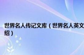 世界名人传记文库（世界名人英文传记：斯蒂芬斯皮尔伯格相关内容简介介绍）