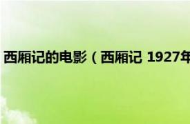 西厢记的电影（西厢记 1927年侯曜执导电影相关内容简介介绍）