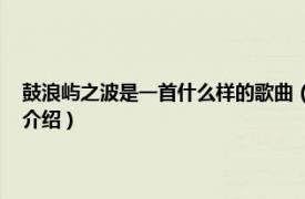 鼓浪屿之波是一首什么样的歌曲（鼓浪屿之波 艾心演唱歌曲相关内容简介介绍）