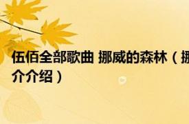 伍佰全部歌曲 挪威的森林（挪威的森林 伍佰演唱歌曲相关内容简介介绍）