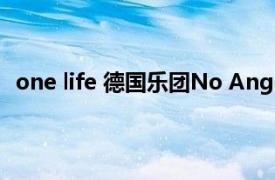 one life 德国乐团No Angels演唱歌曲相关内容简介介绍