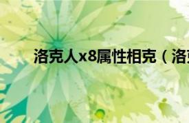 洛克人x8属性相克（洛克人X8相关内容简介介绍）