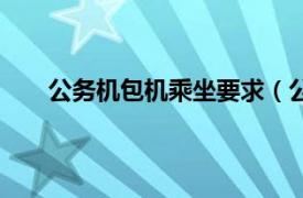 公务机包机乘坐要求（公务包机相关内容简介介绍）