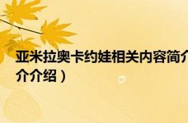 亚米拉奥卡约娃相关内容简介介绍（亚米拉奥卡约娃相关内容简介介绍）