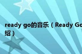 ready go的音乐（Ready Go 4minute发行单曲相关内容简介介绍）