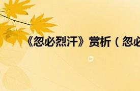 《忽必烈汗》赏析（忽必烈大汗相关内容简介介绍）