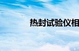 热封试验仪相关内容简介介绍