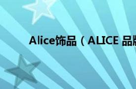 Alice饰品（ALICE 品牌饰品相关内容简介介绍）