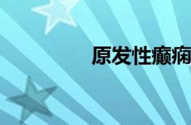 原发性癫痫相关内容简介