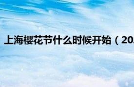 上海樱花节什么时候开始（2022上海樱花节相关内容简介介绍）