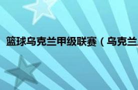 篮球乌克兰甲级联赛（乌克兰足球乙级联赛相关内容简介介绍）