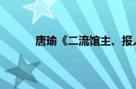 唐瑜《二流馆主、报人、作家》相关内容简介