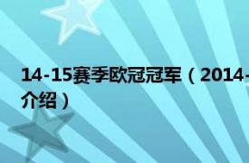 14-15赛季欧冠冠军（2014-15赛季欧洲冠军联赛相关内容简介介绍）