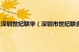 深圳世纪联华（深圳市世纪联合科技有限公司相关内容简介介绍）