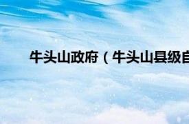 牛头山政府（牛头山县级自然保护区相关内容简介介绍）