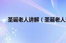 圣诞老人讲解（圣诞老人圣诞大战相关内容简介介绍）