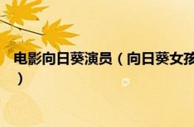 电影向日葵演员（向日葵女孩 肖昂执导的电影相关内容简介介绍）