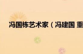 冯国栋艺术家（冯建国 重庆艺术家相关内容简介介绍）