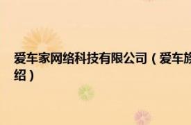 爱车家网络科技有限公司（爱车族网络科技 广州有限公司相关内容简介介绍）