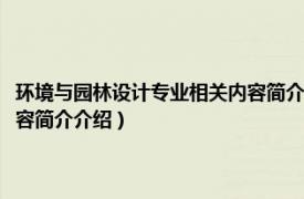 环境与园林设计专业相关内容简介介绍怎么写（环境与园林设计专业相关内容简介介绍）