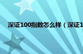 深证100指数怎么样（深证100价格指数相关内容简介介绍）