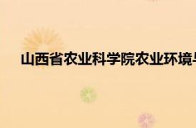 山西省农业科学院农业环境与资源研究所相关内容简介介绍