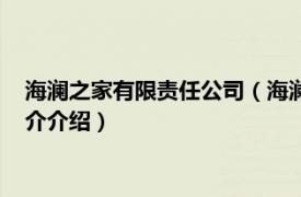 海澜之家有限责任公司（海澜之家集团股份有限公司相关内容简介介绍）