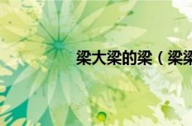 梁大梁的梁（梁梁相关内容简介介绍）