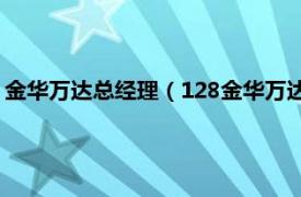 金华万达总经理（128金华万达业主维权事件相关内容简介介绍）