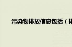 污染物排放信息包括（排放污染相关内容简介介绍）