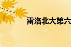 雷洛北大第六医院护士长简介