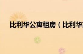 比利华公寓租房（比利华高级公寓相关内容简介介绍）