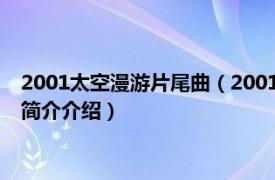 2001太空漫游片尾曲（2001太空漫游 陈奕迅演唱歌曲相关内容简介介绍）