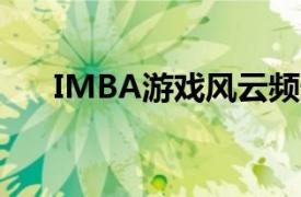 IMBA游戏风云频道论坛相关内容介绍